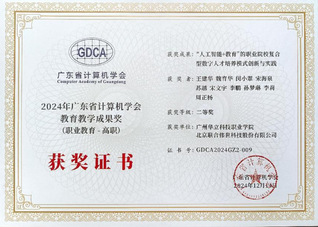 喜報：我院榮獲廣東省計算機學會...