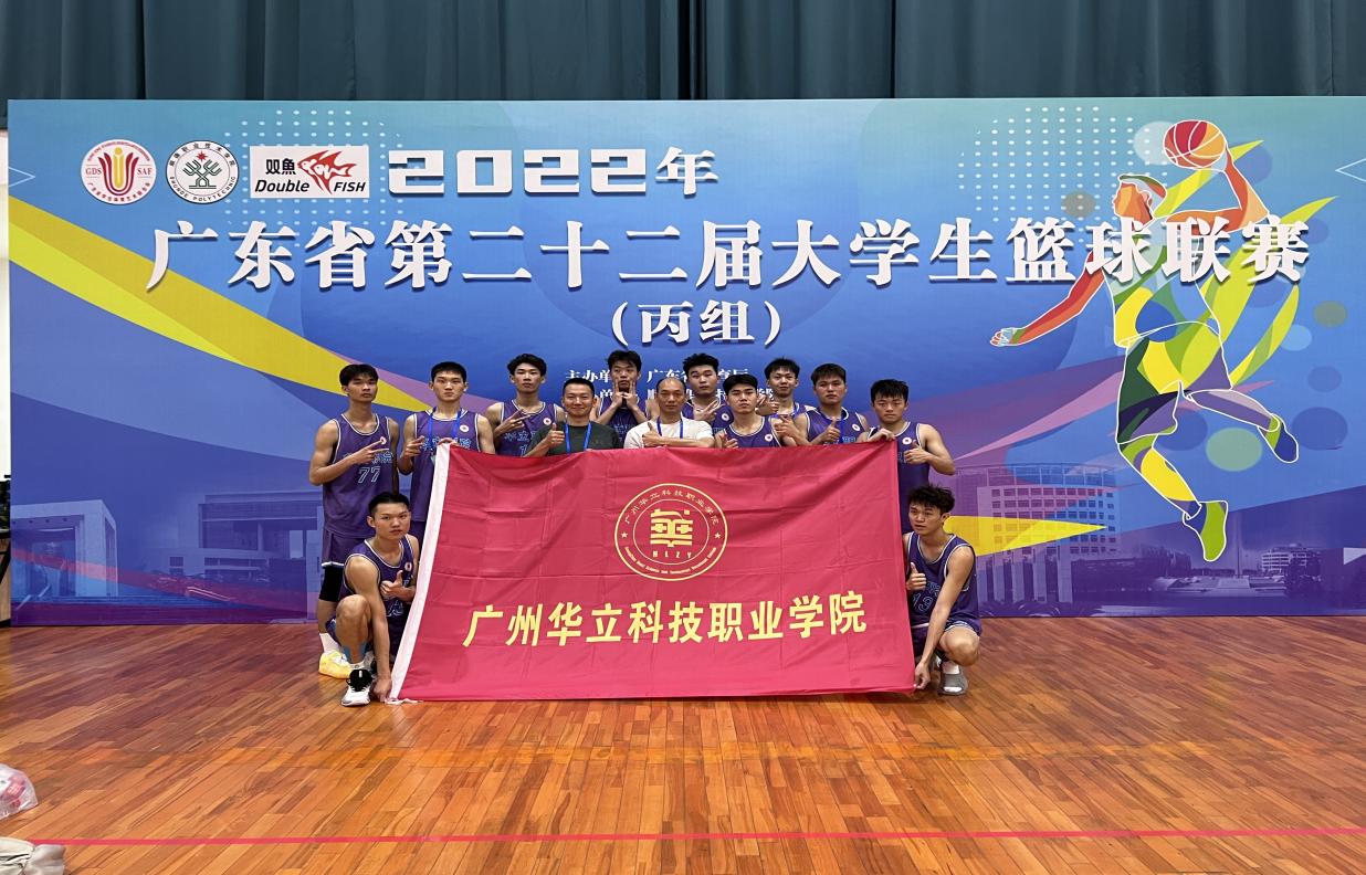 廣州華立科技職業(yè)學(xué)院男子籃球隊...